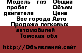  › Модель ­ газ › Общий пробег ­ 73 000 › Объем двигателя ­ 142 › Цена ­ 380 - Все города Авто » Продажа легковых автомобилей   . Томская обл.